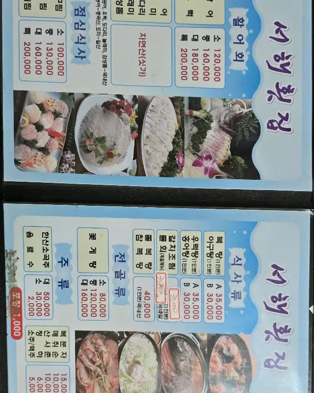 자연산회 서해횟집 메뉴판