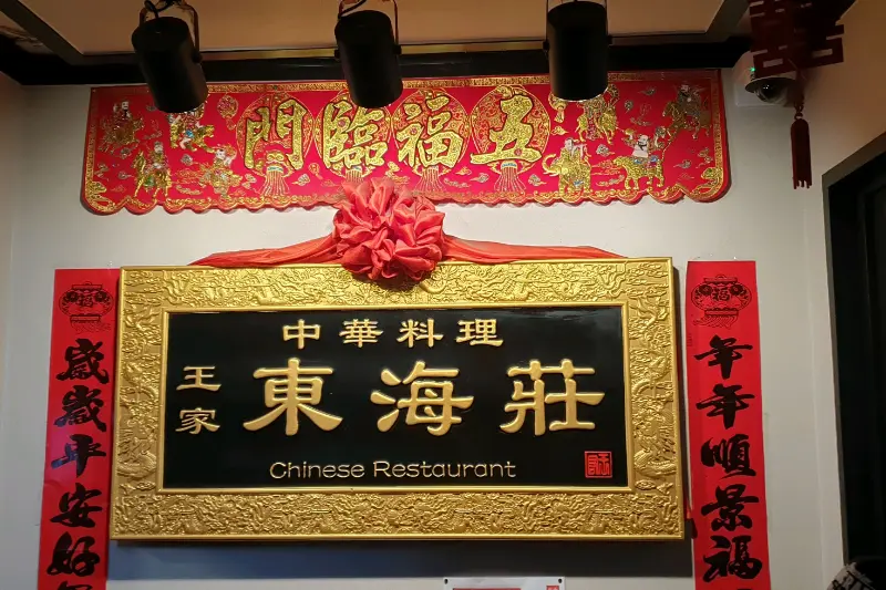 왕가 동해장 간판