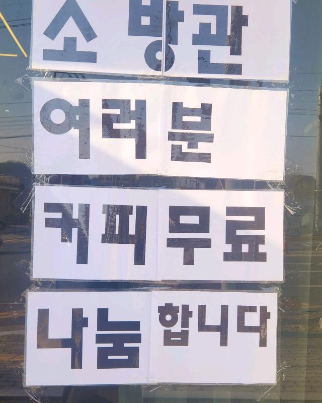 소방관 커피 무료 나눔