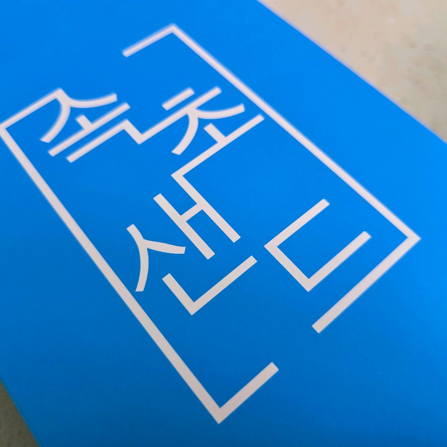 속초샌드 포장 디자인