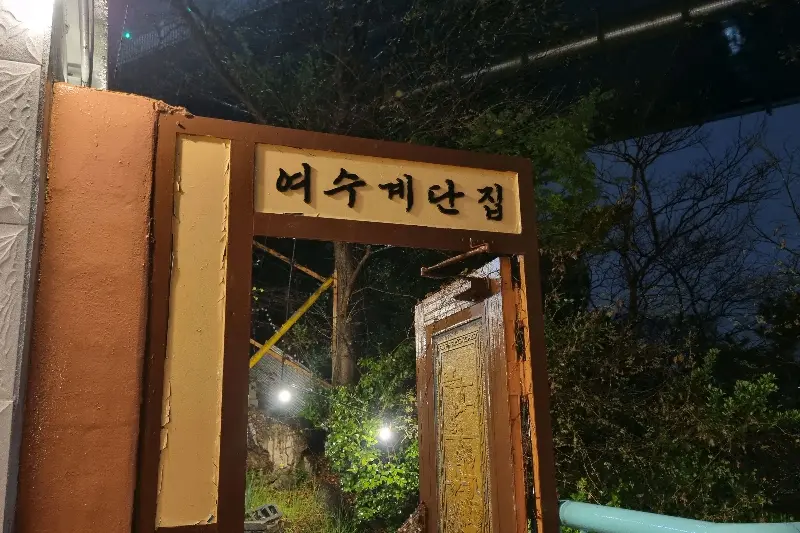 조개구이