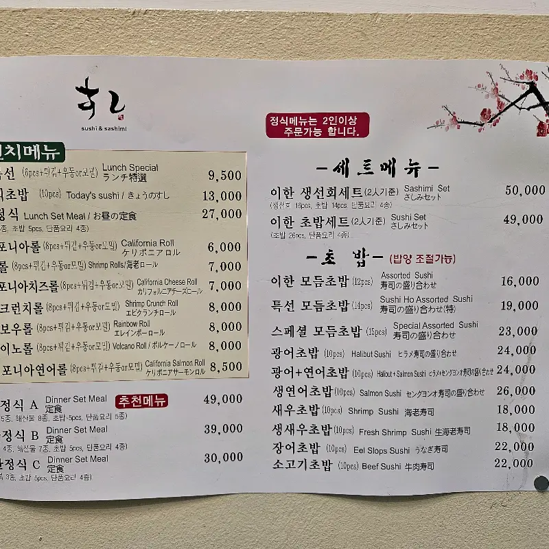 이한스시 메뉴판