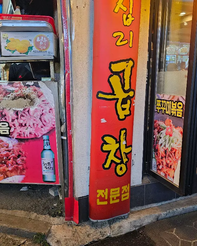 십리곱창 가게 앞 메뉴판