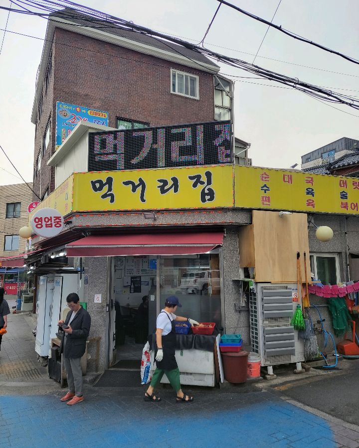 먹거리집 메뉴