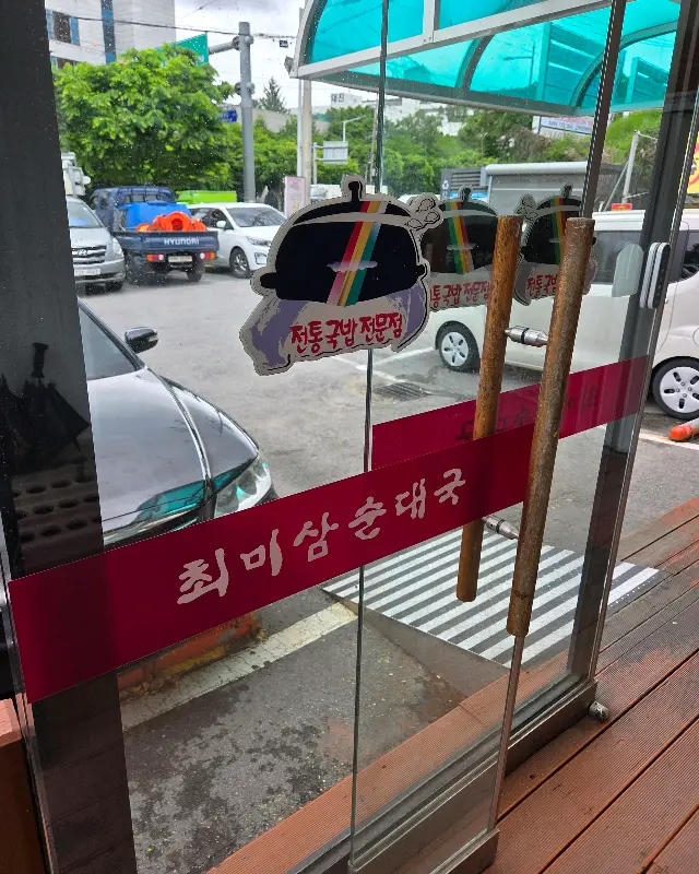 최미삼 순대국 서정점 입구