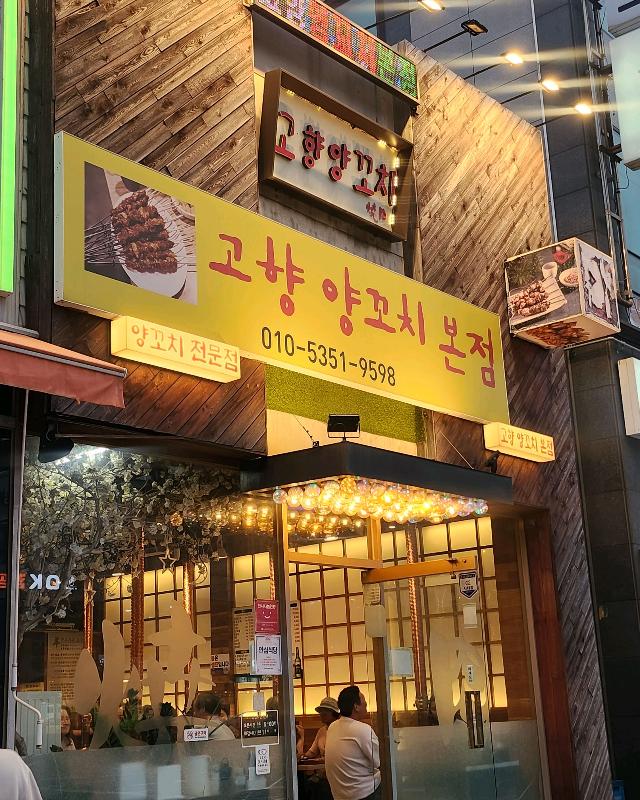 고향양꼬치 외관