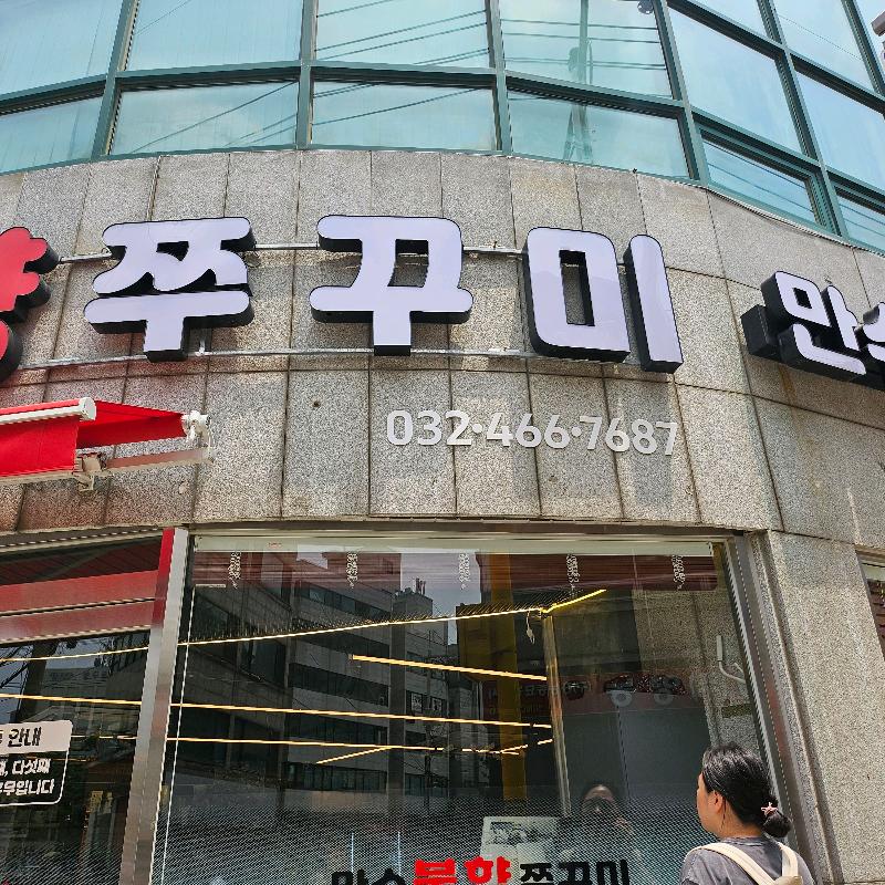 만수불향쭈꾸미 외관