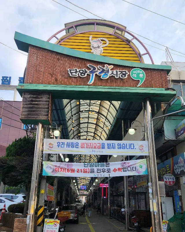 단양구경시장 입구