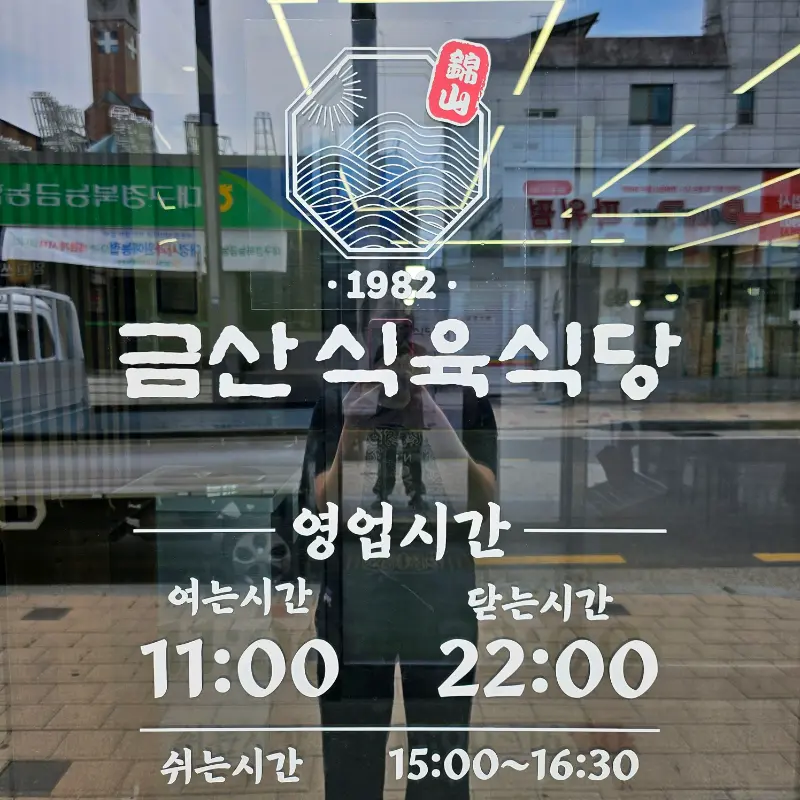 금산식육식당 외부 유리창에 붙은 영업시간 안내