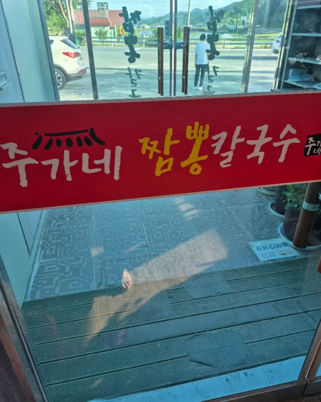 주가네 짬뽕칼국수 입구 간판