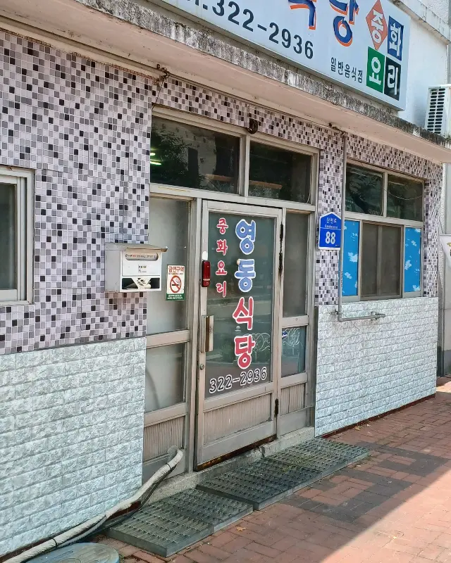 세월의 흔적이 느껴지는 영동식당 외관