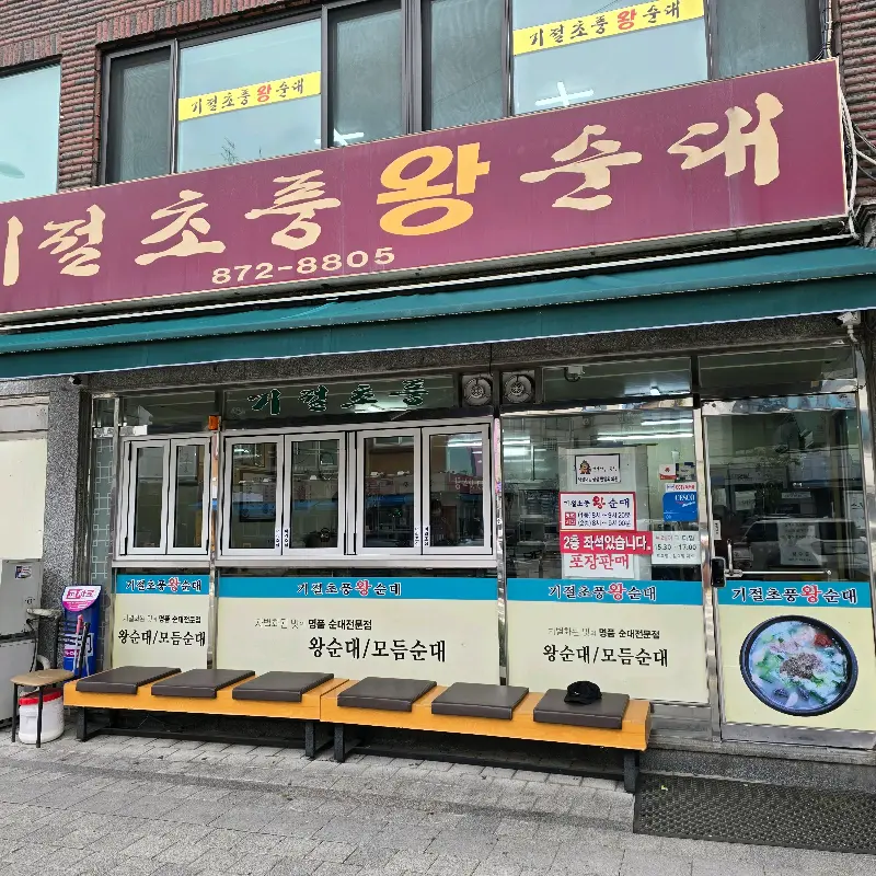 기절초풍 왕순대 가게 전경