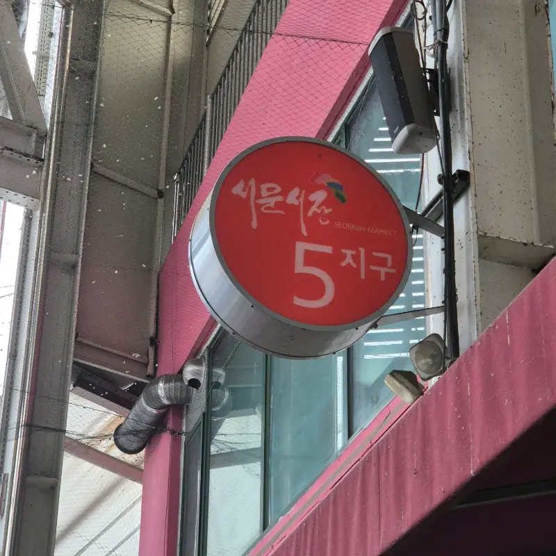 서문시장 5지구