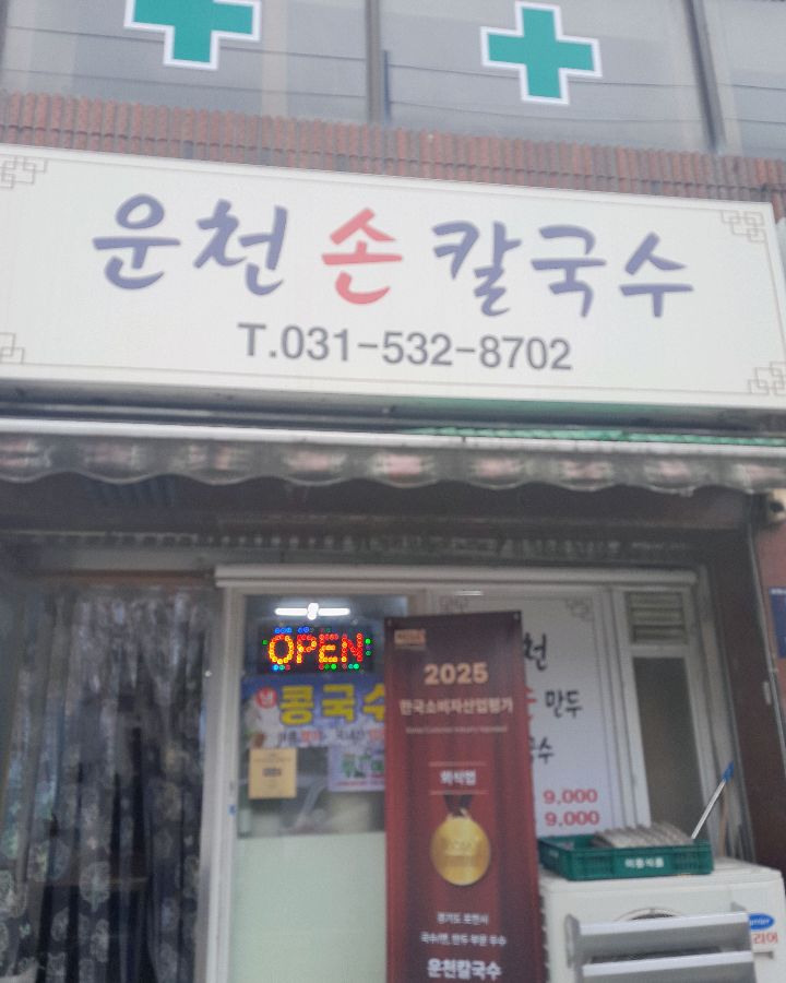 운천 손칼국수 외부 전경