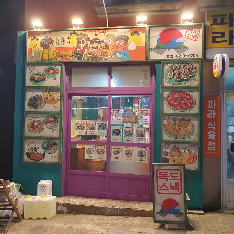 독도스낵 야경