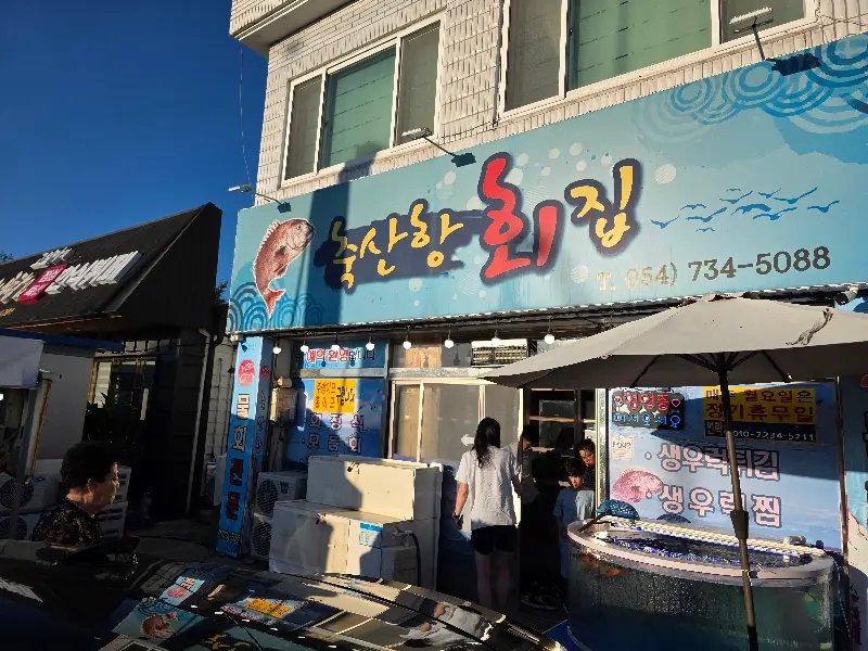 축산항횟집 전경