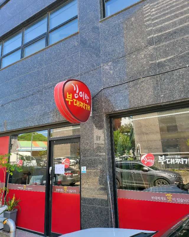 김이박부대찌개 외관