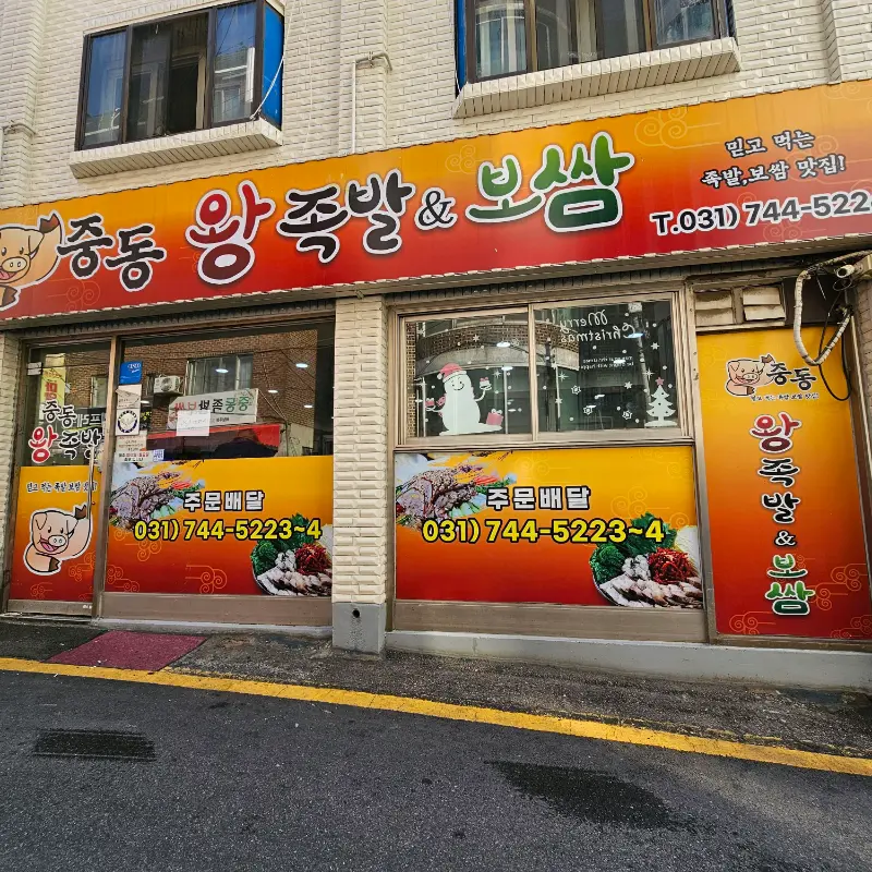 중동 왕족발&보쌈 외관