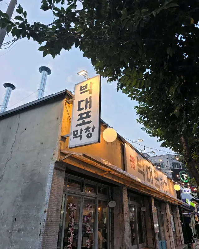 박대포 막창 외부 간판