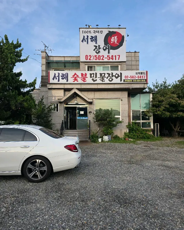 서해숯불민물장어 외관