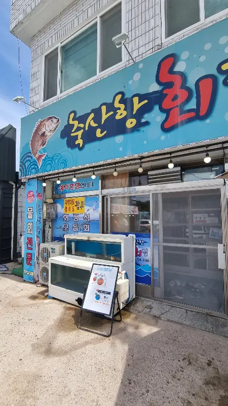 축산항횟집 외관