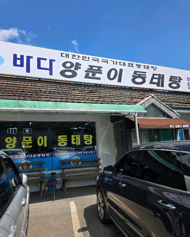 양푼이 동태탕 속초본점 외부 전경