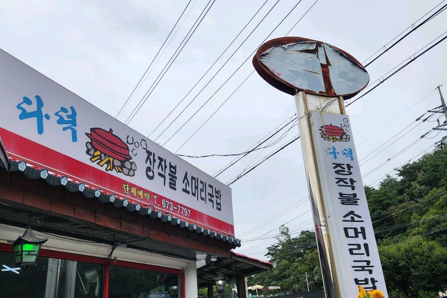 다덕 장작불 소머리국밥 식당 간판