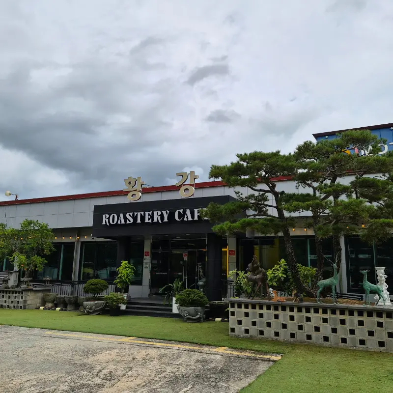 황강카페 외부 전경