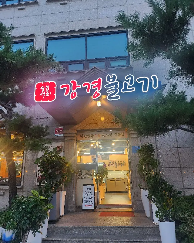 강경불고기 초월점의 깔끔한 외관