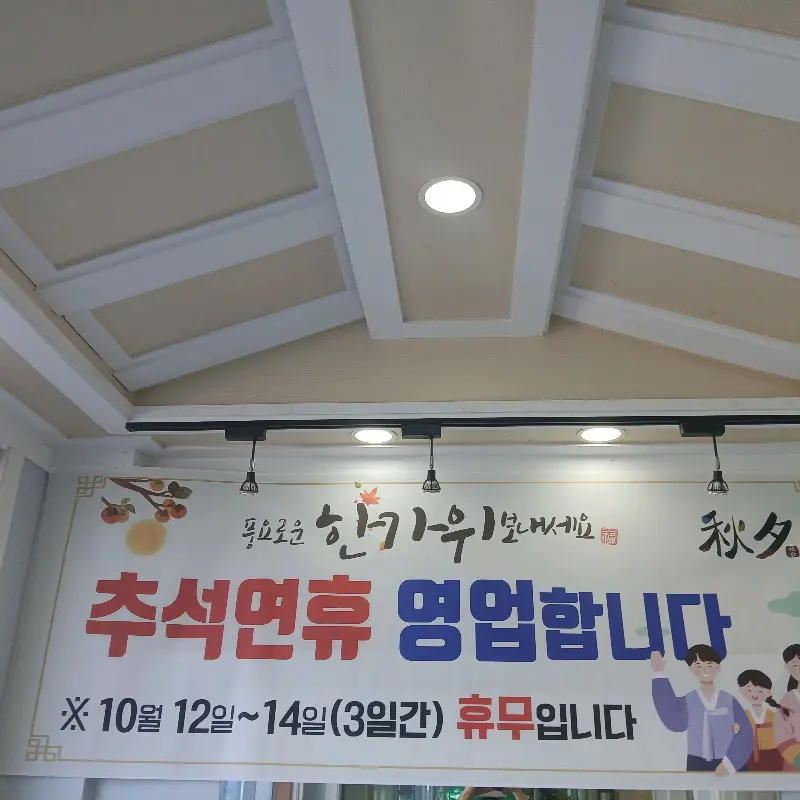 추석 연휴 영업 안내
