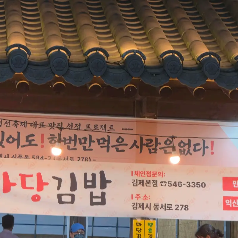 마당김밥 가게 간판