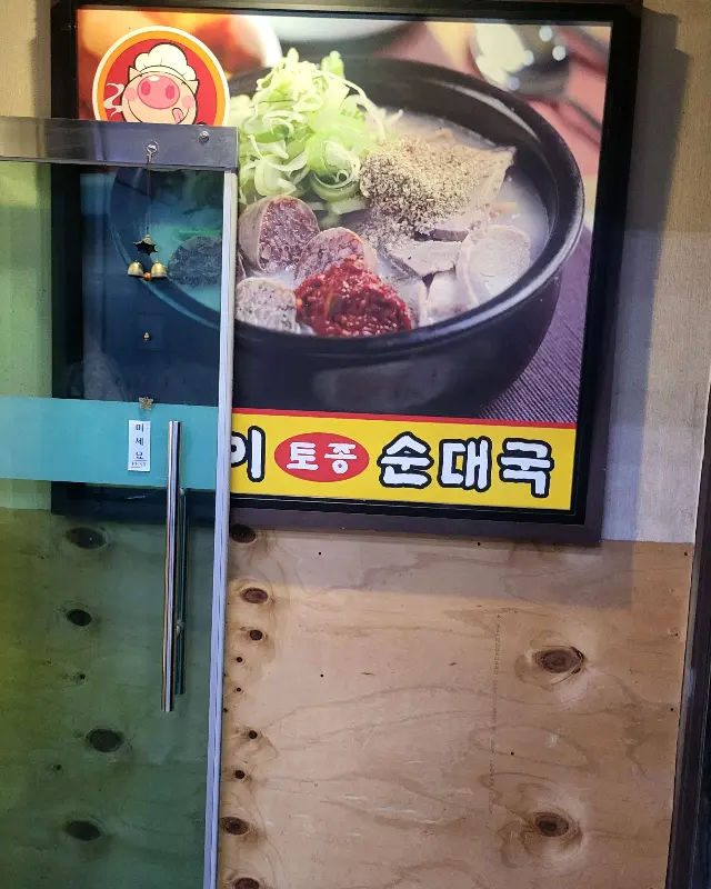 이비가 토종 순대국 메뉴 사진
