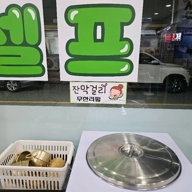 막걸리 무한리필