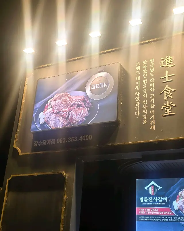 명륜진사갈비 대표 메뉴 사진