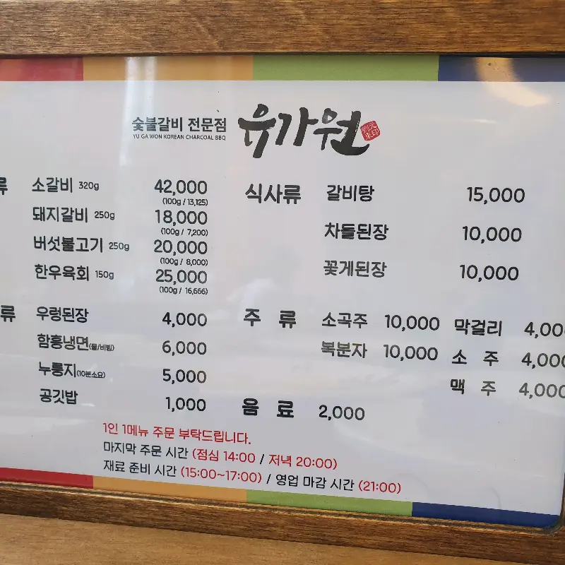 유가원 메뉴판