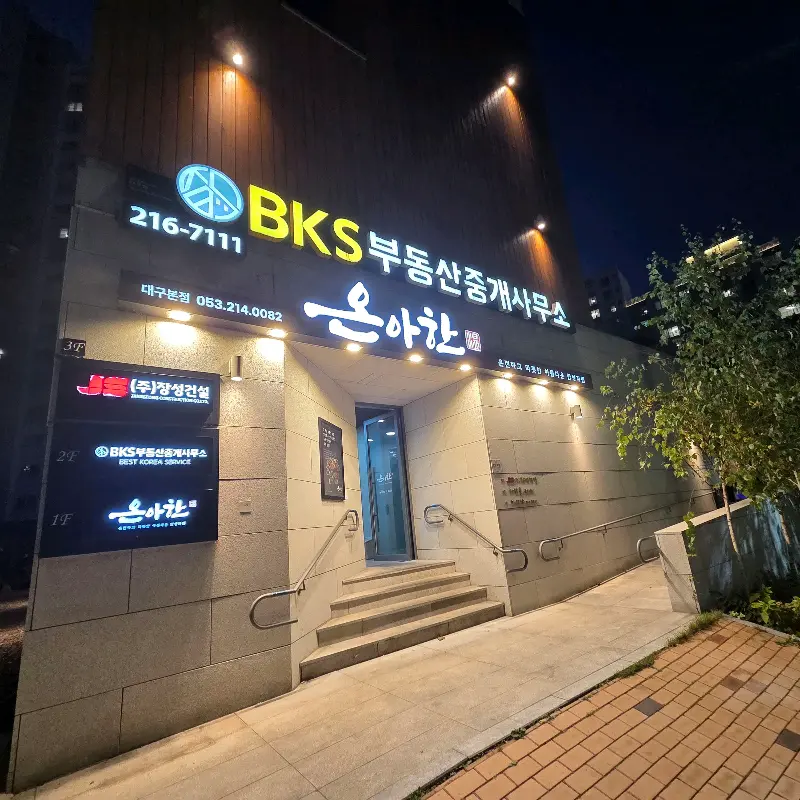 온아한 외부 전경