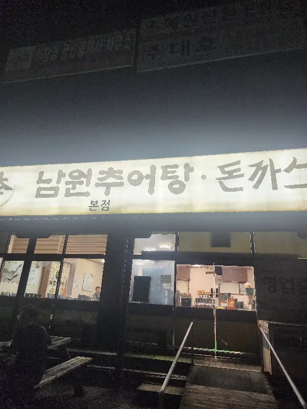 남원추어탕 외부 야경