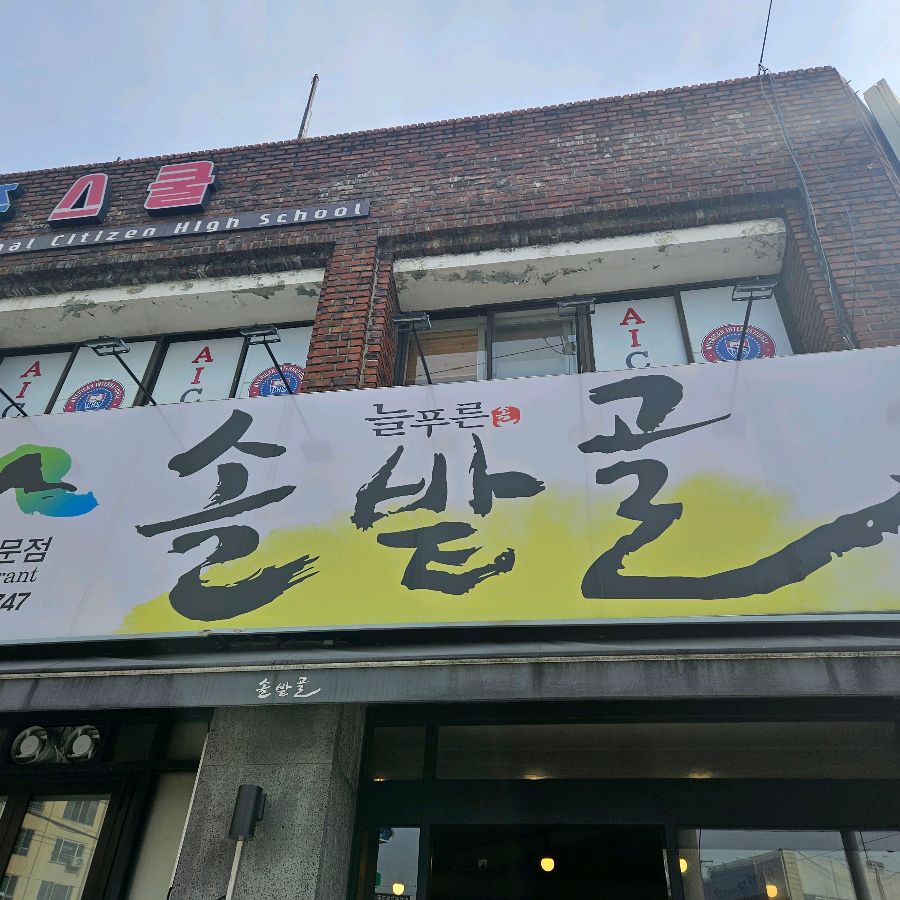 솔밭골 외부 간판