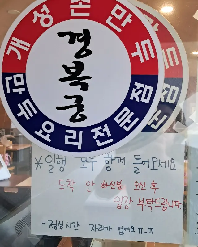 개성손만두 식당 입구에 붙은 스티커