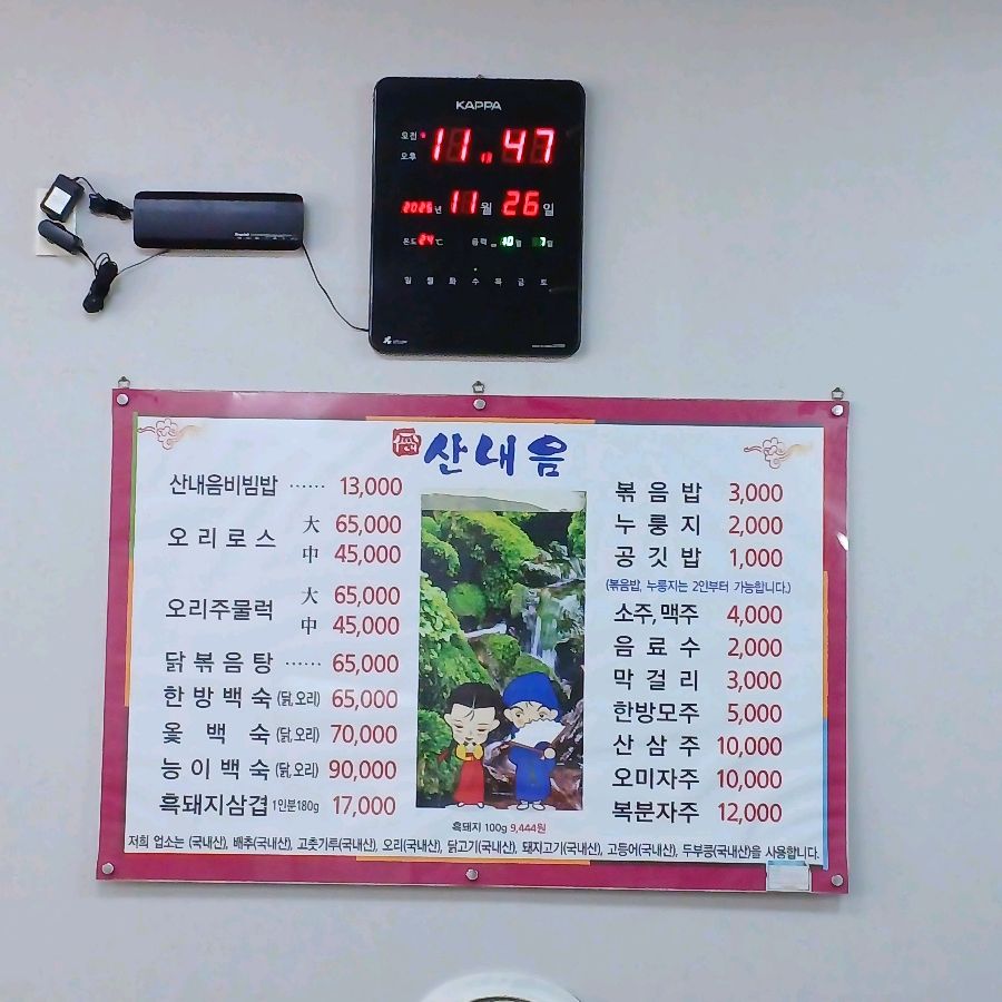 산내음가든의 메뉴 가격표