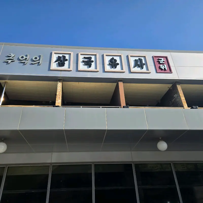 군위휴게소 외관