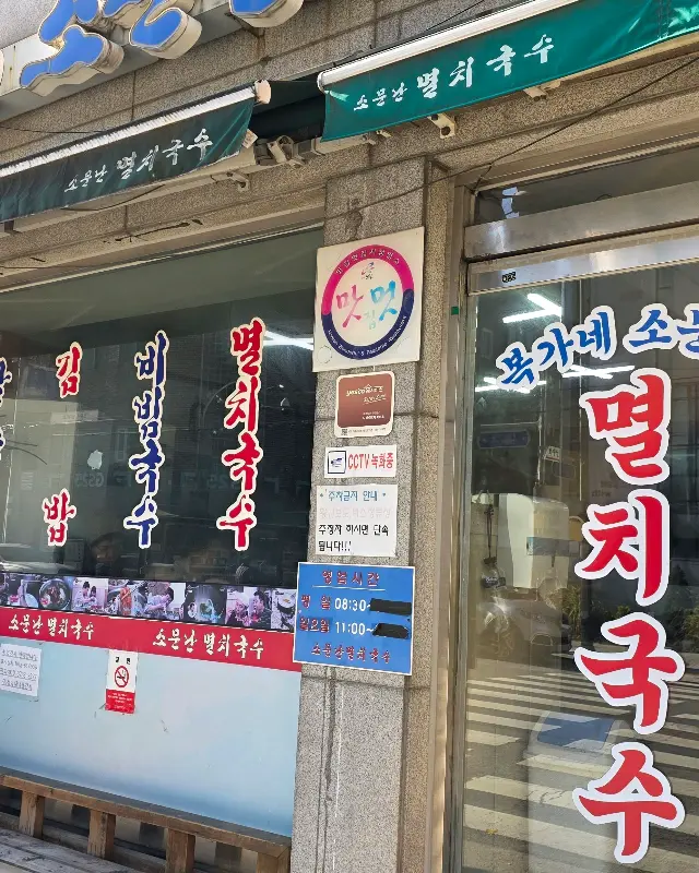 멸치국수