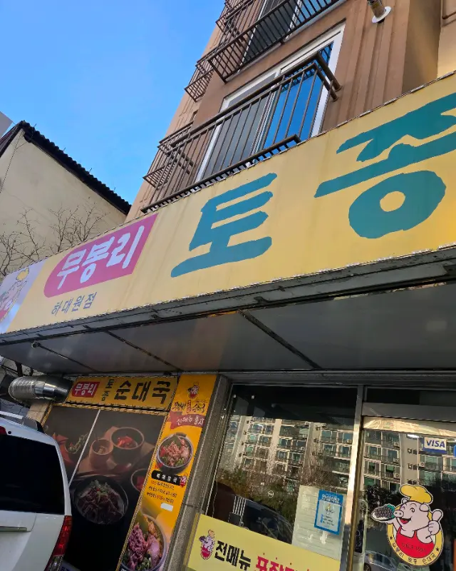 무봉리 토종 순대국 가게 외부 전경