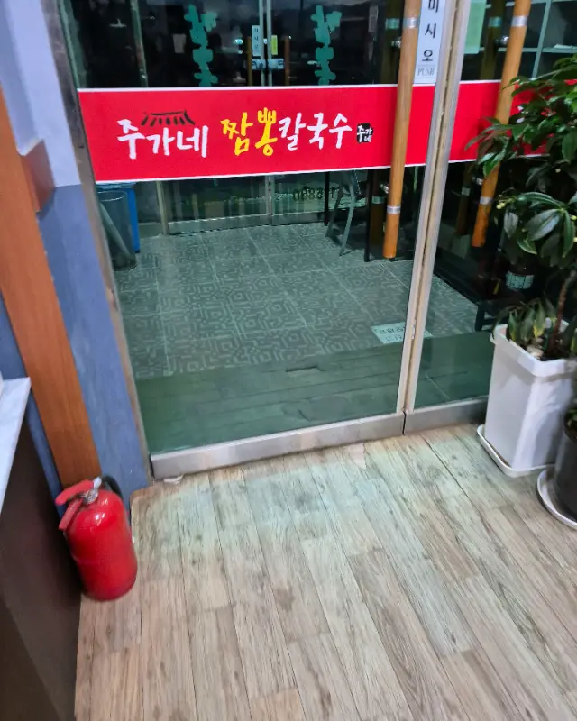 주가네 짬뽕칼국수 입구