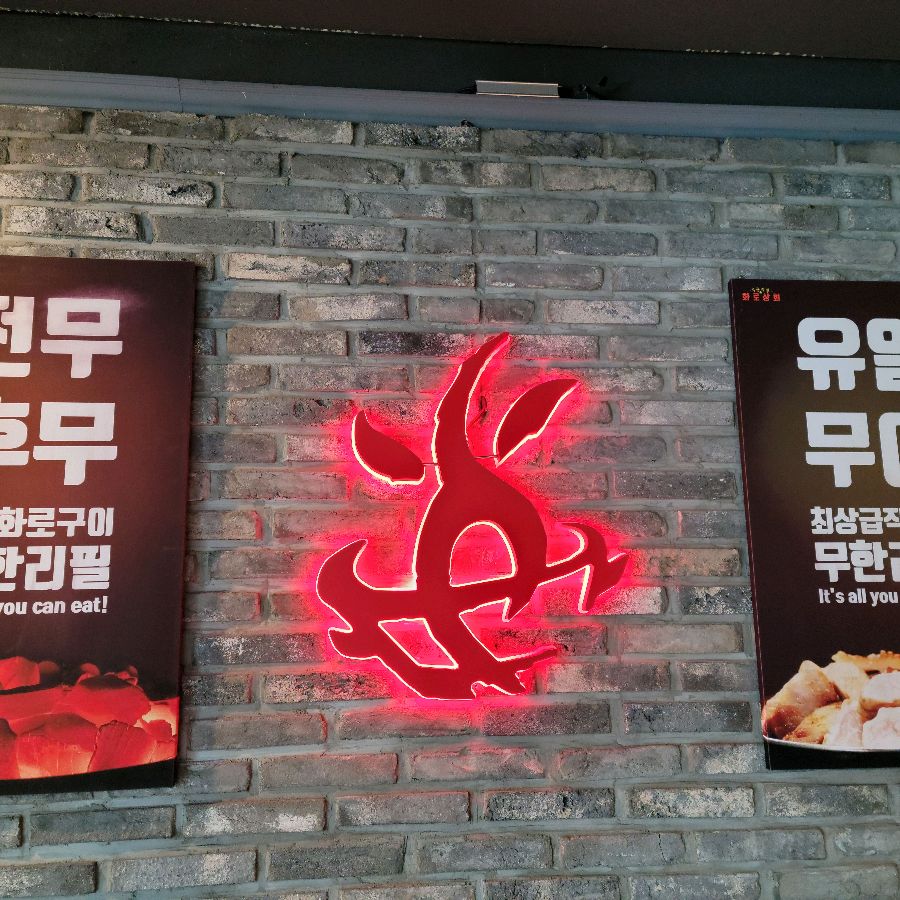 화로상회 상징 네온사인