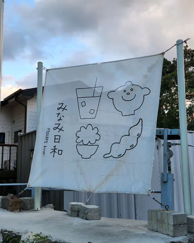 미나미비요리 간판