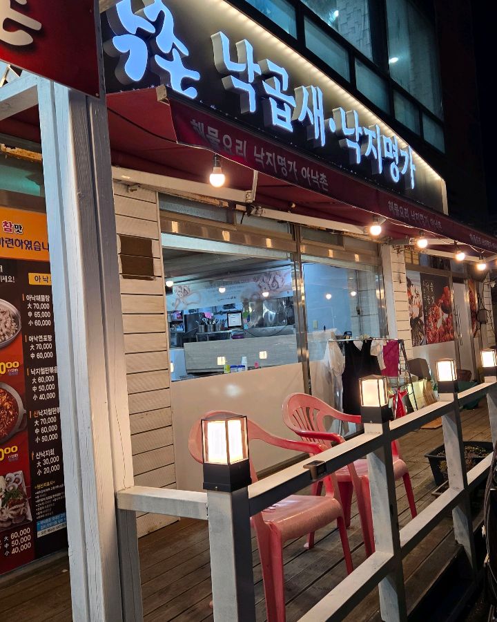 낙지명가 아낙촌 다대점 가게 외부 모습