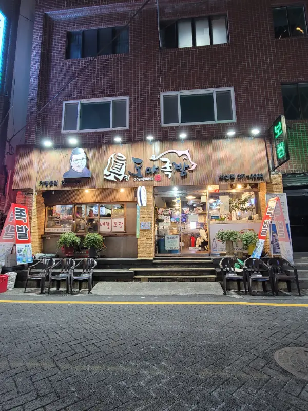 도야족발 사상점의 깔끔한 외관