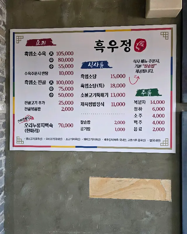 흑우정 메뉴판