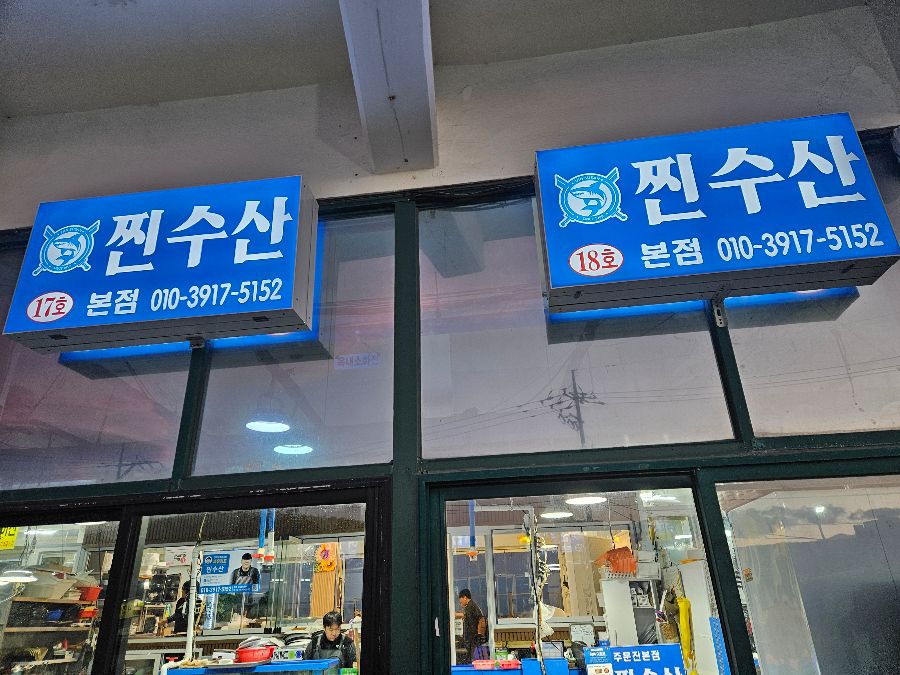 찐수산대게횟집 간판